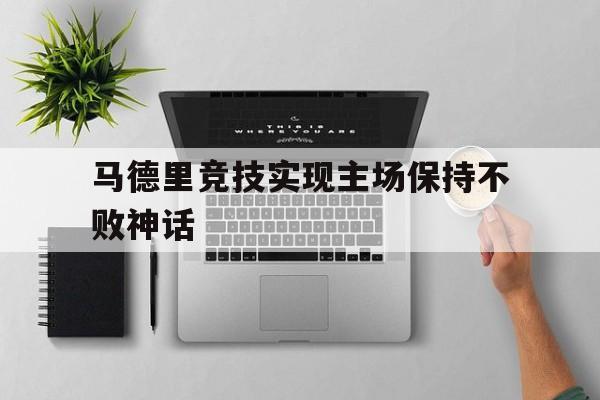 包含马德里竞技实现主场保持不败神话的词条
