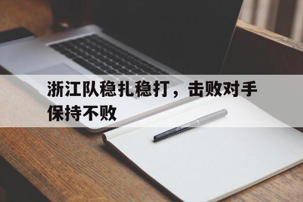 浙江队稳扎稳打,击败对手保持不败的简单介绍