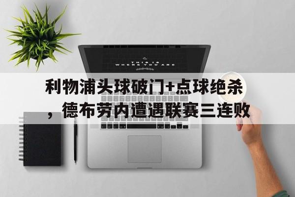 利物浦头球破门+点球绝杀，德布劳内遭遇联赛三连败