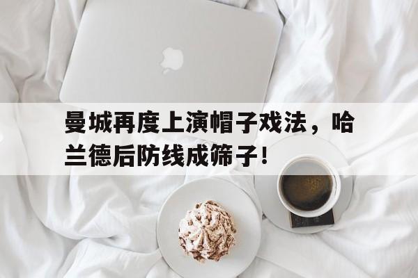 曼城再度上演帽子戏法，哈兰德后防线成筛子！